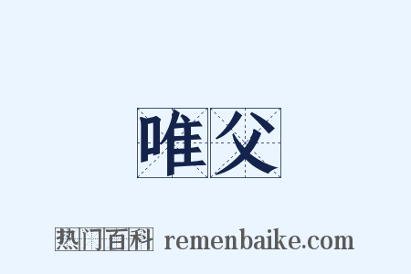 唯父是什么意思的图片